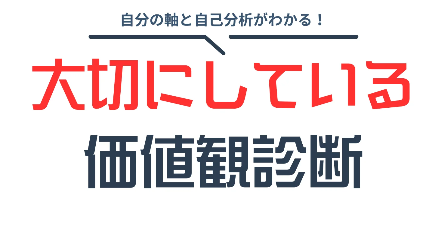 大切にしている価値観診断top
